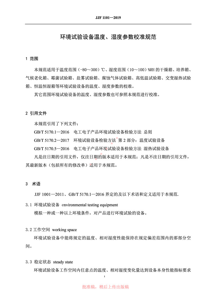 JJF1101-2019環(huán)境試驗設備溫度、濕度參數校準規范