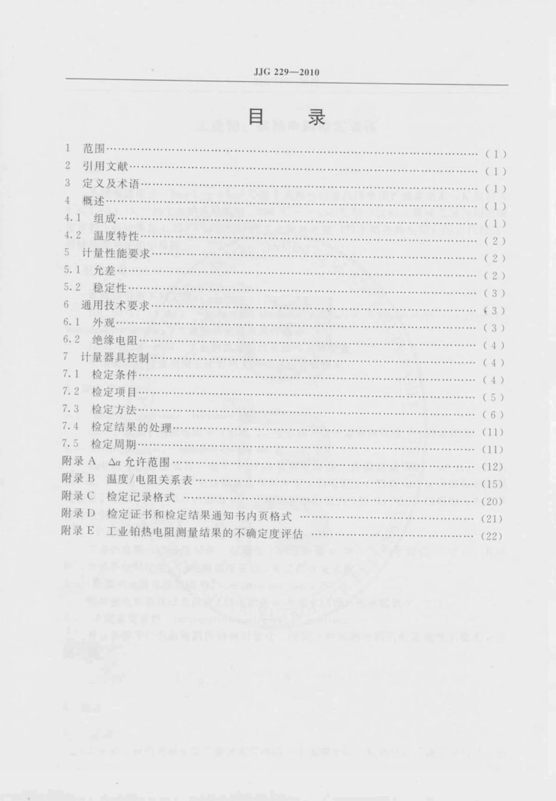 JJG229-2010工業(yè)鉑、銅熱電阻檢定規程