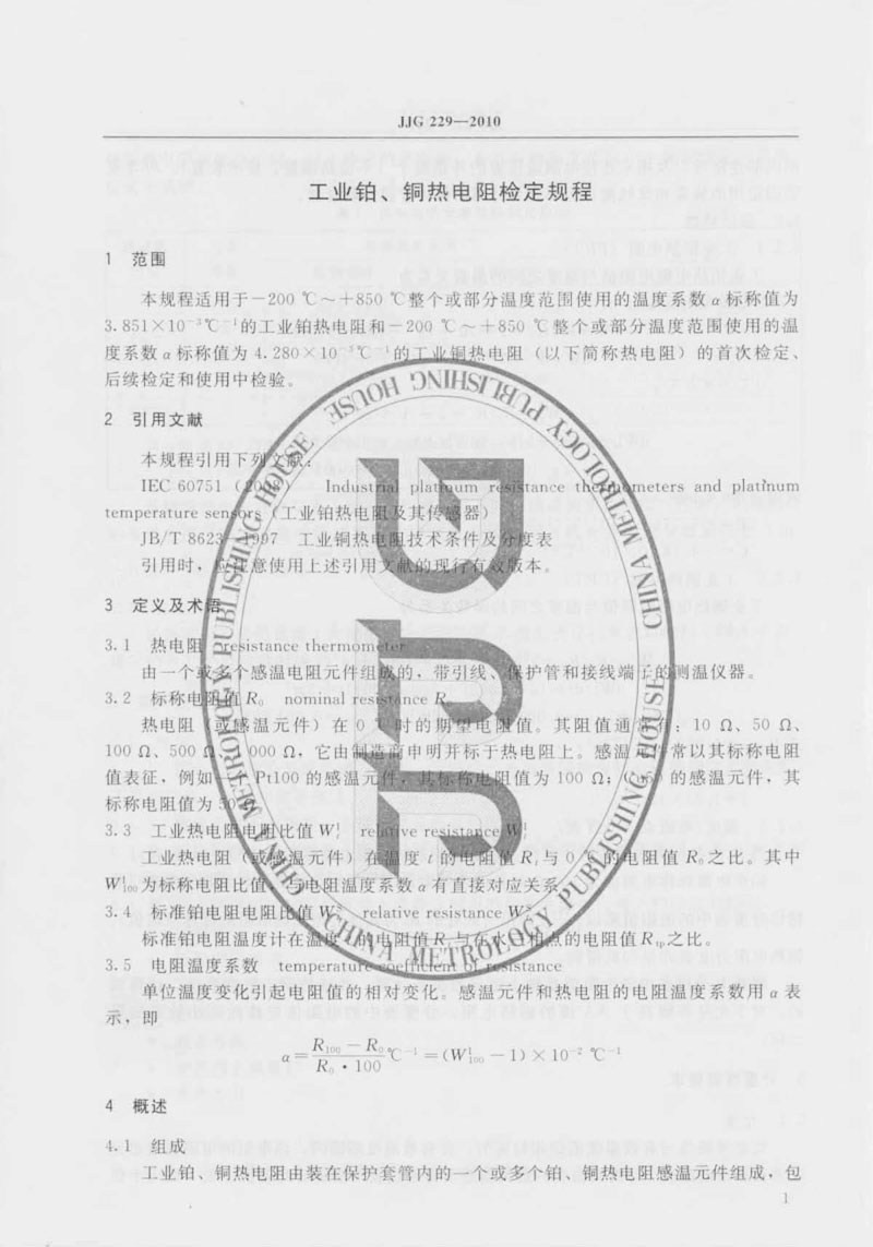 JJG229-2010工業(yè)鉑、銅熱電阻檢定規程