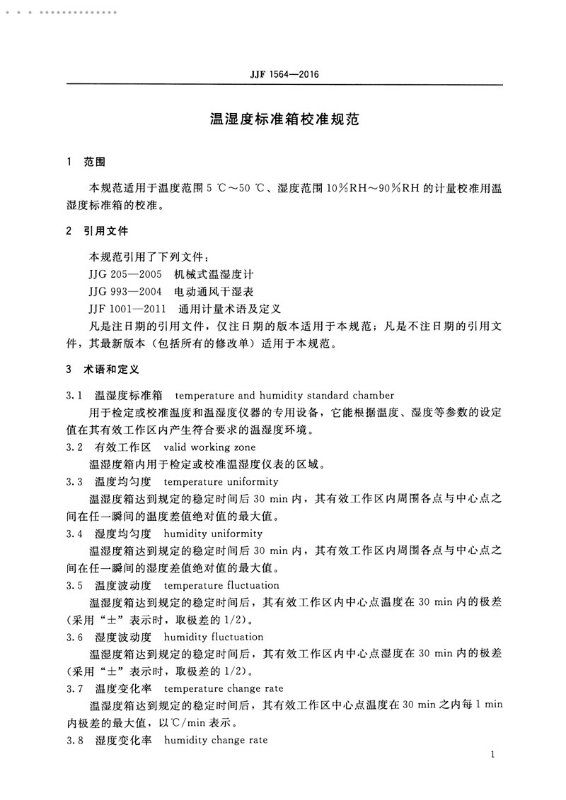 JJF1564-2016溫濕度標準箱校準規范