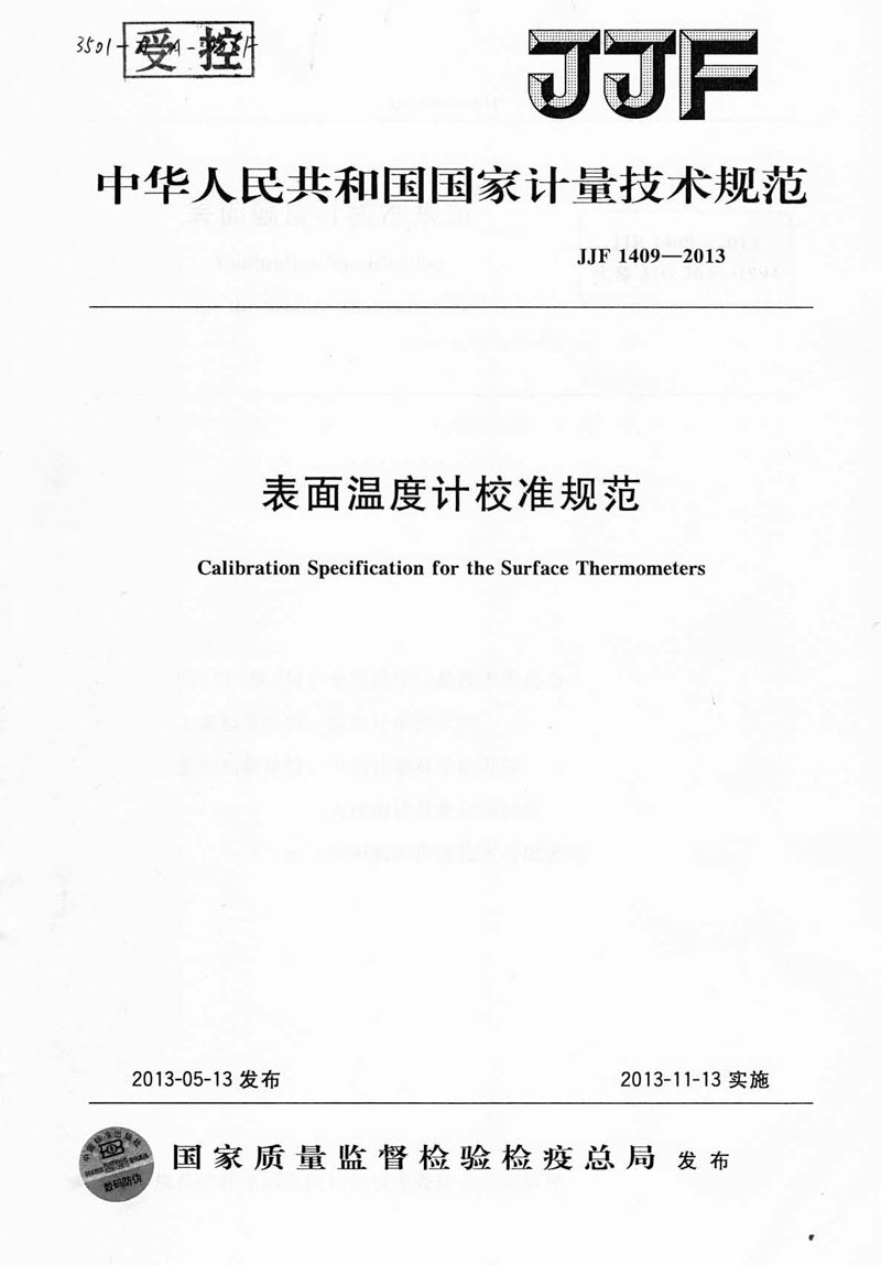 JJF1409-2013表面溫度計校準規范