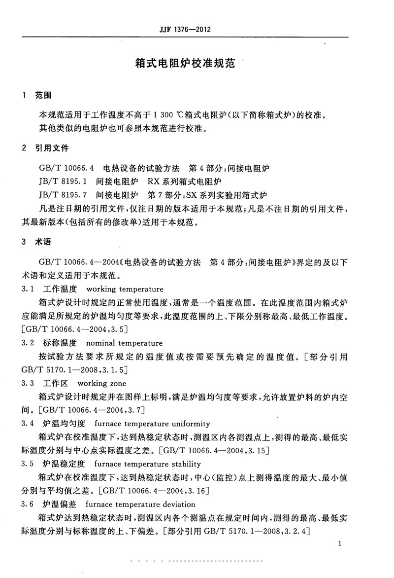 JJF1376-2012箱式電阻爐校準規范