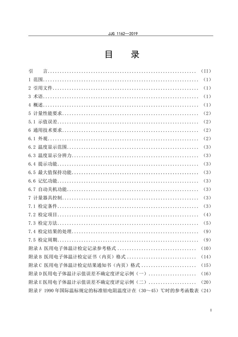 JJG1162-2019醫用電子體溫計檢定規程