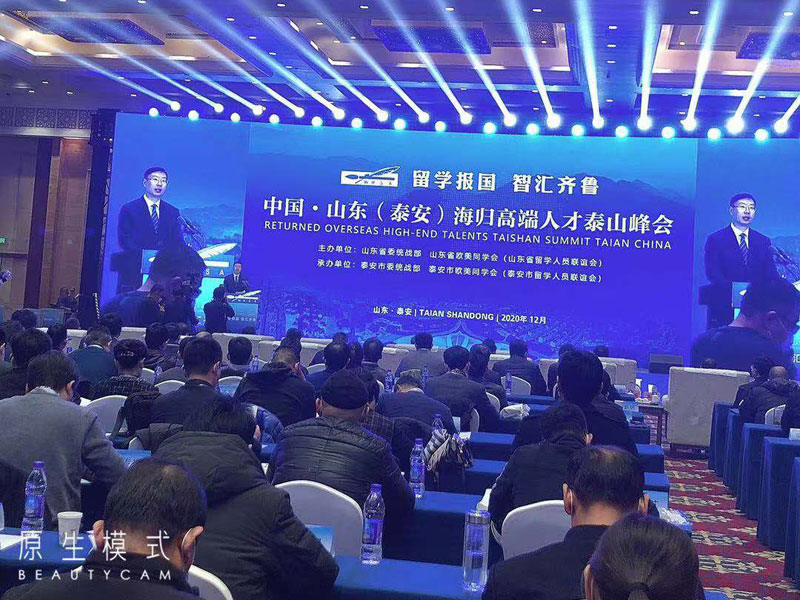 海歸高端人才泰山峰會(huì )