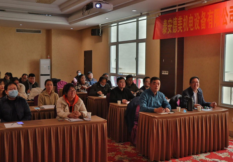 泰安德美機電年度總結會(huì )議