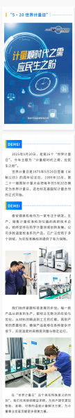 “ 5·20 ” 世界計量日 | 泰安德美機電用心服務(wù)，堅持做有“ 溫度 ”的企業(yè)
