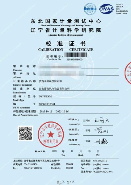 便攜式溫濕度檢定箱（-10-60℃）校準證書(shū)